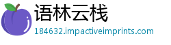 语林云栈